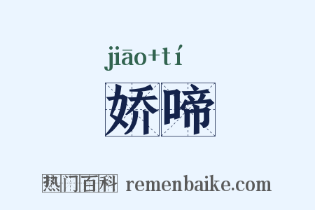 娇啼是什么意思的图片